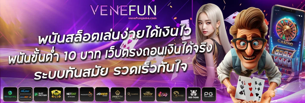 เว็บ สล็อต venefun